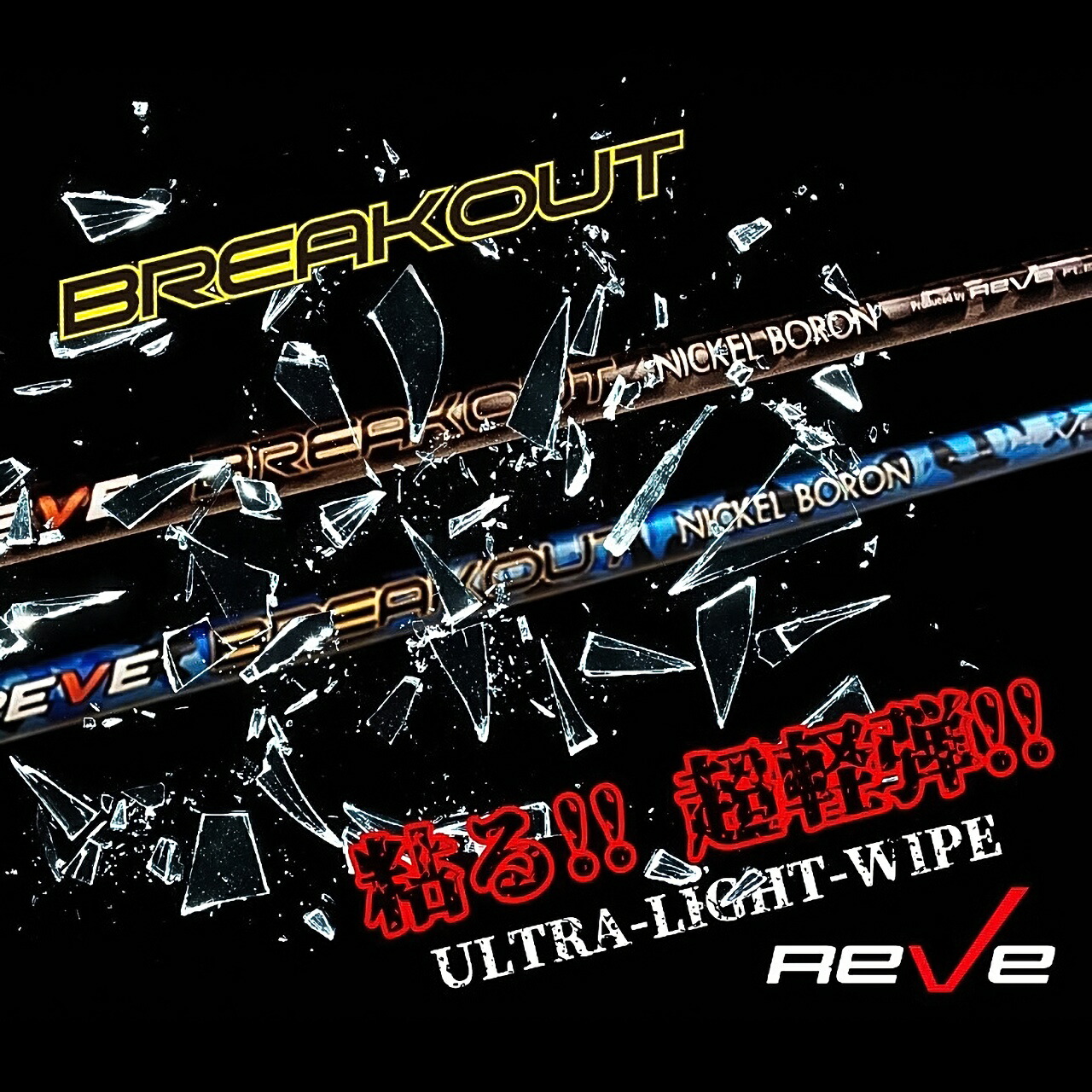 楽天市場】Reve レーヴ DYNAMITE ダイナマイト ドライバー シャフト