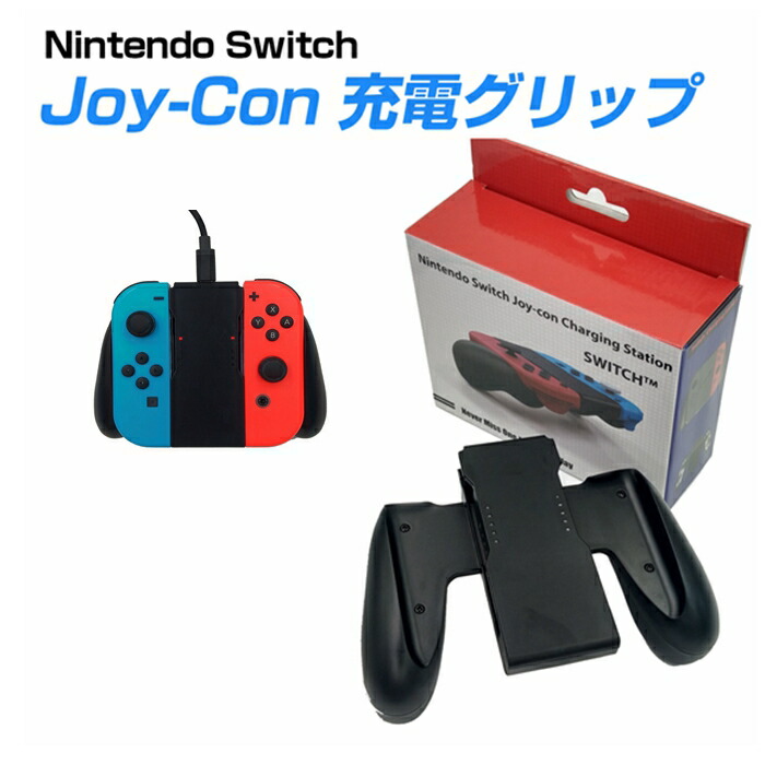 楽天市場】Joy-Con充電グリップ ジョイコン 互換品 Nintendo Switch