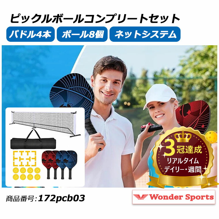 楽天市場】楽天ランキング3冠達成！ピックルボールネットセット