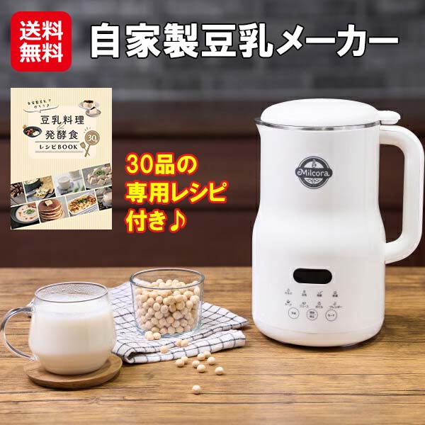楽天市場】【特典付】Milcora 豆乳メーカー （ミルコラ 全自動 豆乳