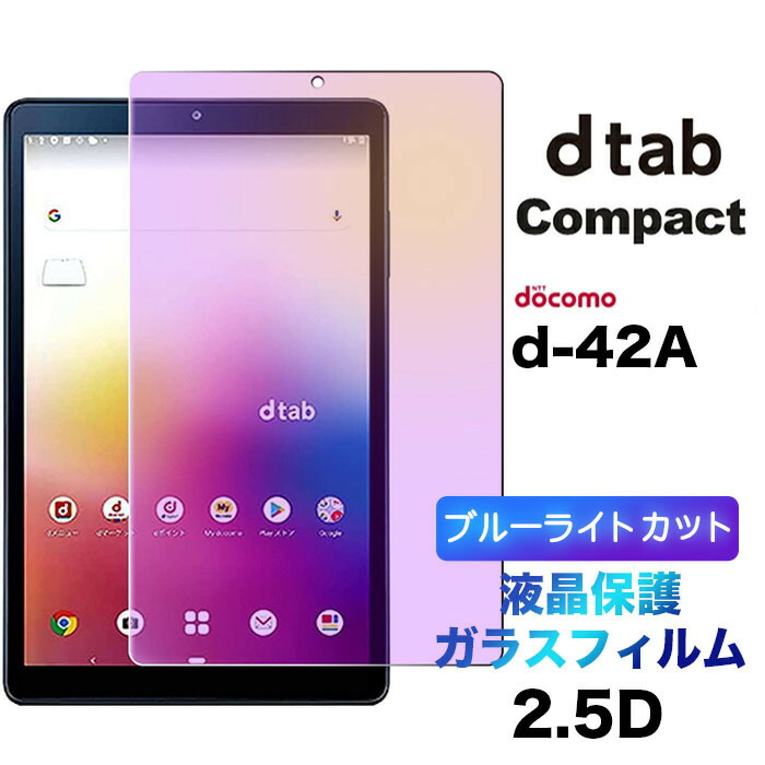 楽天市場】docomo dtab Compact d-42A d42a ガラスフィルム 8.0インチ