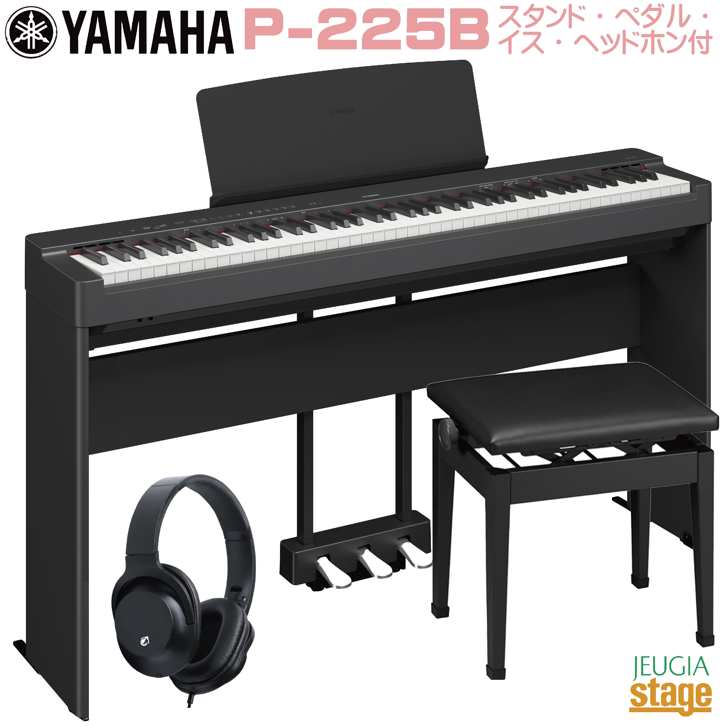 楽天市場】YAMAHA P-225B ブラック 電子ピアノ 88鍵盤 専用スタンド
