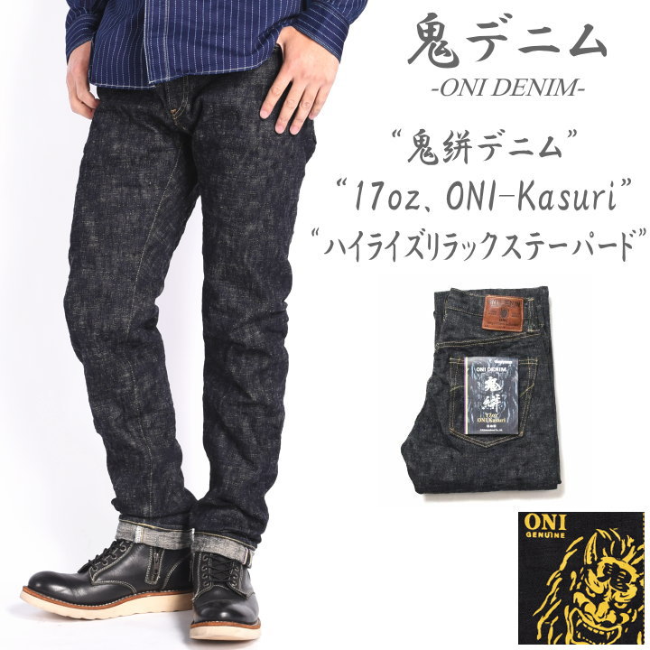 楽天市場】鬼デニム ONI DENIM 15oz. クラッシュドコンクリートデニム