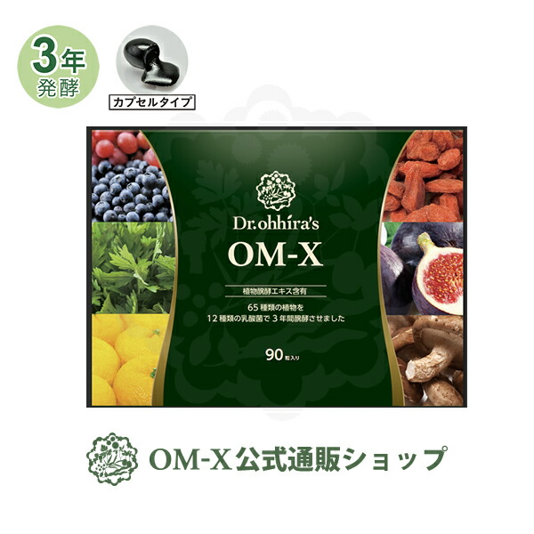 楽天市場】楽天ランキング1位の植物醗酵サプリメント『OM-X』 三浦