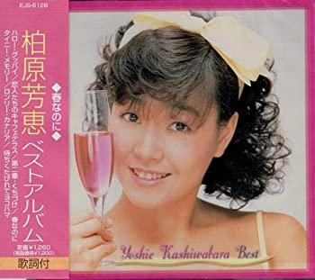 楽天市場】【中古】 CD & DVD THE BEST 柏原芳恵 YOSHIE セレクト BEST