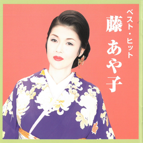 楽天市場】藤あや子 ベスト・コレクション〜艶歌綴り〜 CD5枚組 DYCL