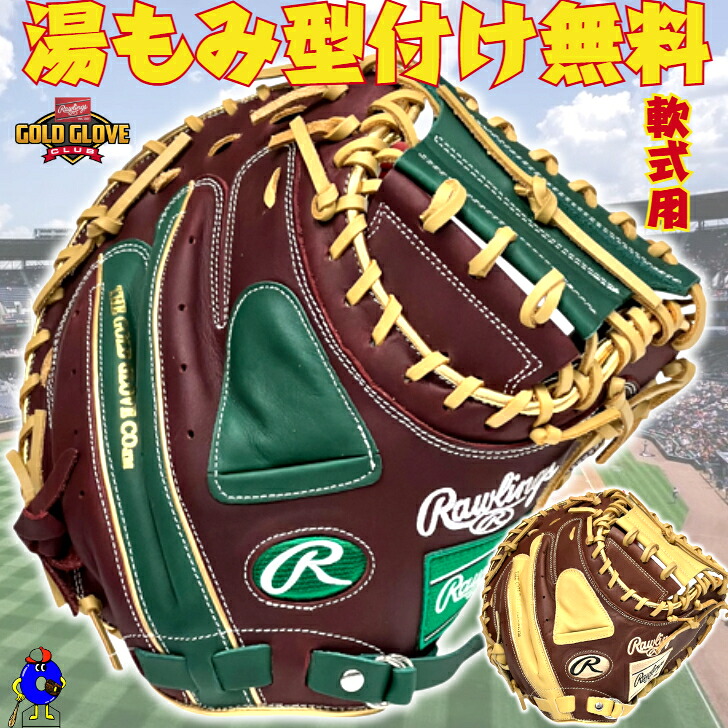 楽天市場】ローリングス キャッチャーミット Rawlings 軟式 HOH