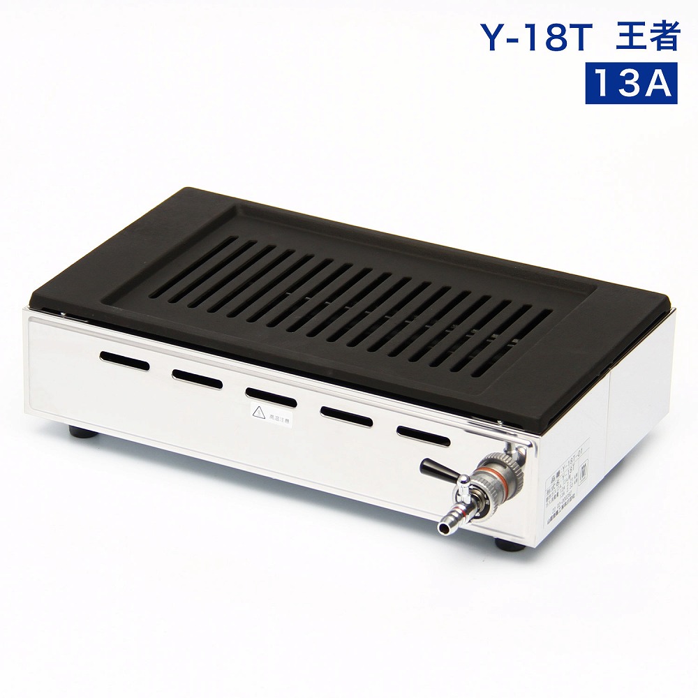 楽天市場】高級焼肉器 Y-18T王者 (ガス種：都市ガス) 13A□【焼き肉