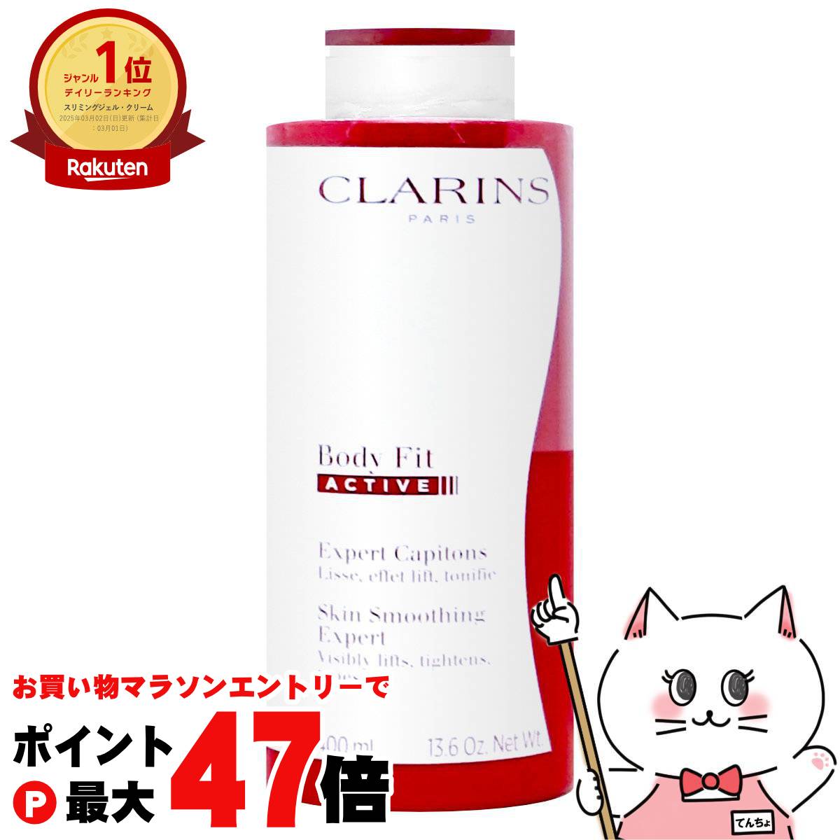 楽天市場】クラランス CLARINS ボディ フィット アクティヴ 400mL