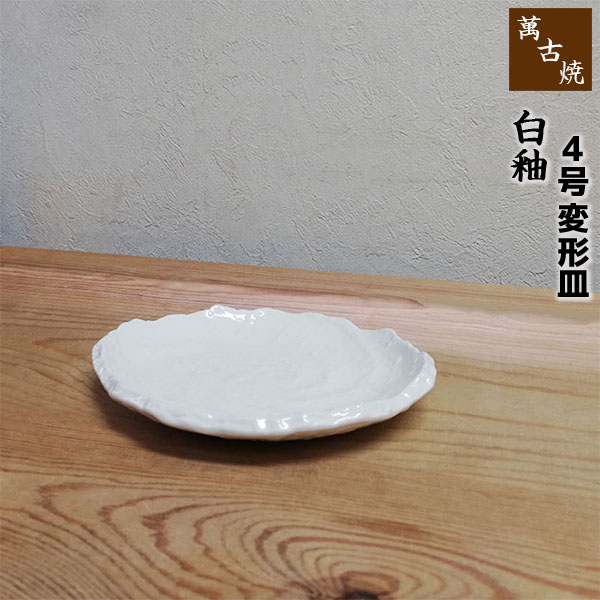 楽天市場】【取寄品】 萬古焼 白釉 8号変形皿和食器 大皿 楕円皿 白い