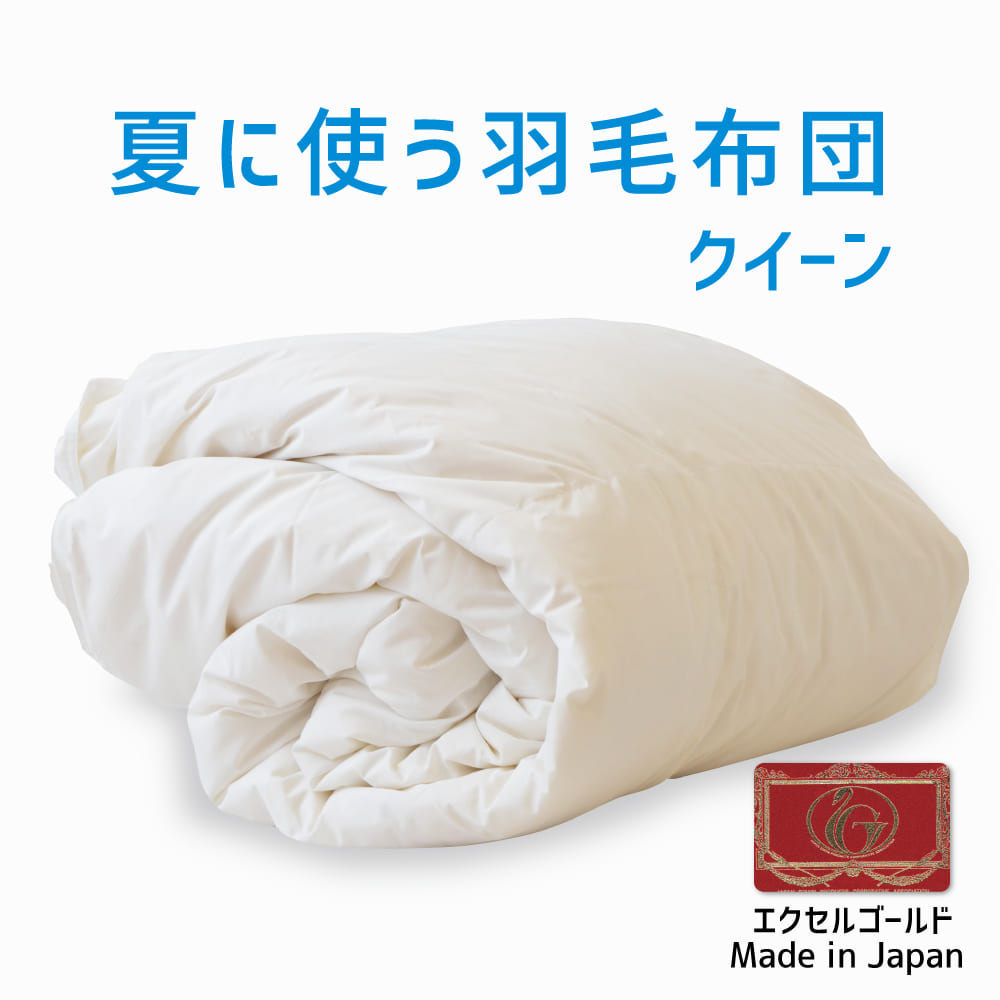 楽天市場】羽毛布団 クイーンサイズ 夏に使う羽毛布団 【ニュー