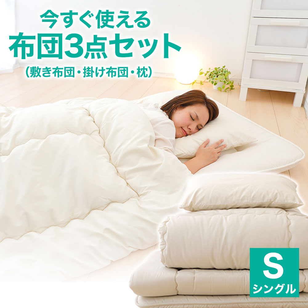 楽天市場】今すぐ使える 布団3点セット セミダブル (敷き布団
