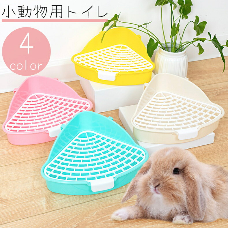 楽天市場】送料無料 小動物用トイレ ウサギ うさぎ 兎 三角トイレ 扇形