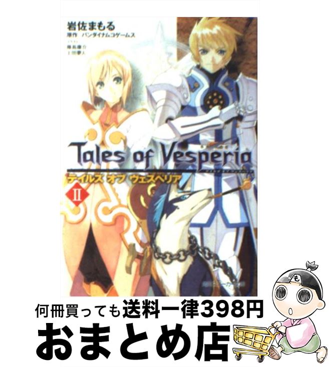 楽天市場】【中古】 テイルズオブヴェスペリア（断罪者の系譜 下