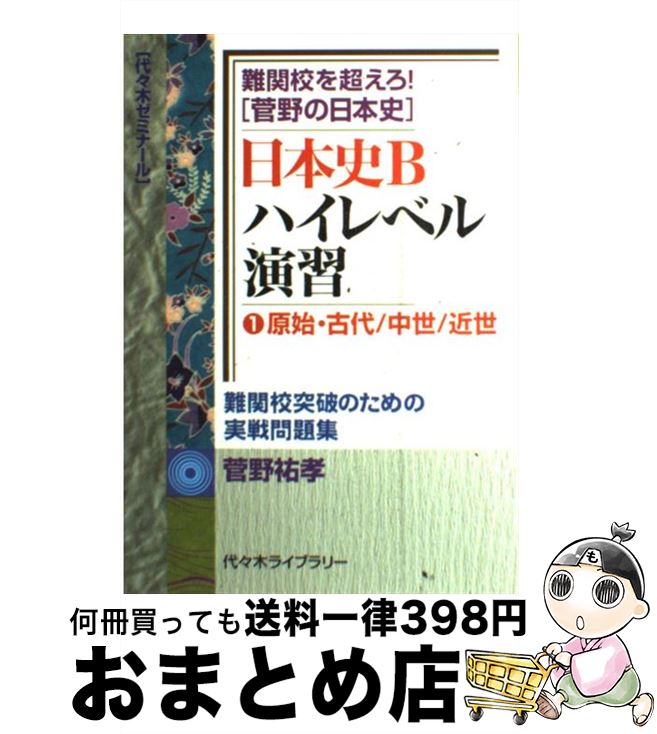 楽天市場】【中古】 難関大学突破 究める日本史B / 坂本 勝義 / 中経