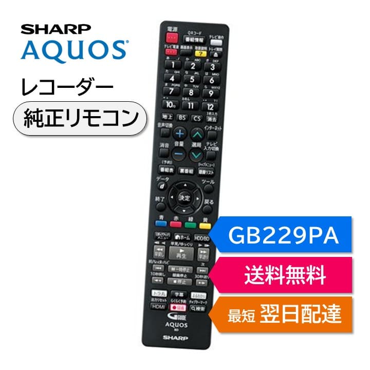 楽天市場】シャープ アクオス ブルーレイ 純正リモコン GB265PA