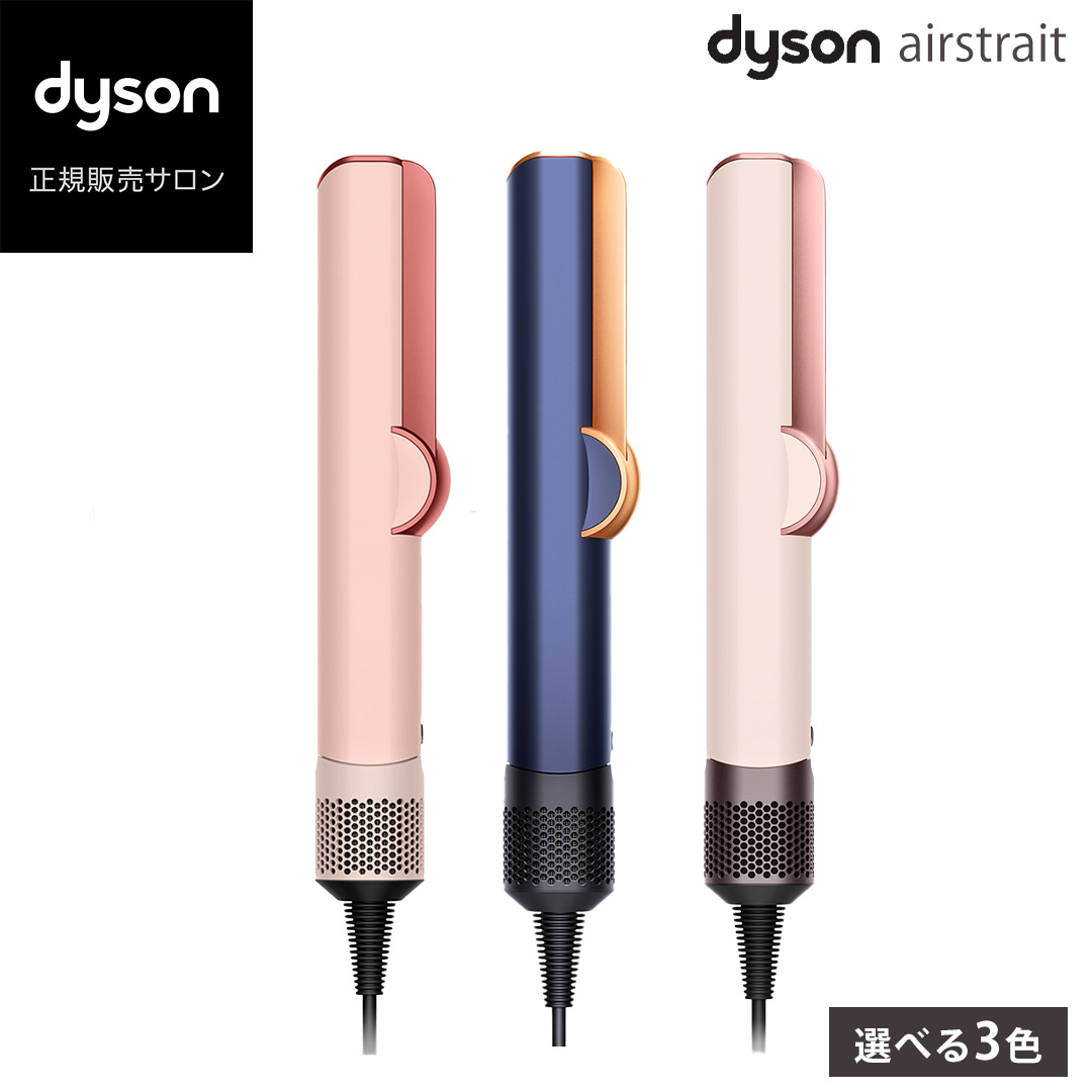 楽天市場】ダイソン Dyson Airstrait ストレイトナー ドライヤー