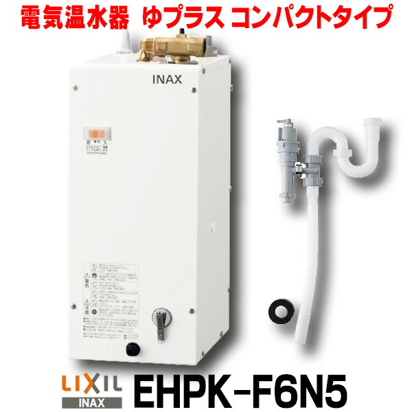 楽天市場】【3年保証付】[EHPN-F6N5] ゆプラス LIXIL 電気温水器 手洗