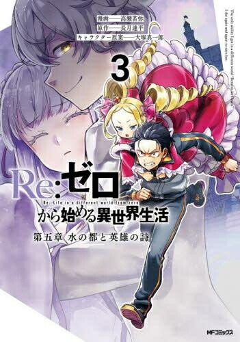 楽天市場】[新品][ライトノベル]リゼロ Re:ゼロから始める異世界生活