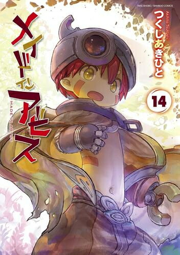 楽天市場】[新品]メイドインアビス (1-14巻 最新刊) +オリジナル収納