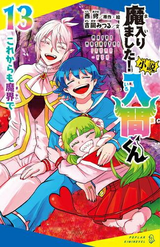 楽天市場】[新品]魔入りました!入間くん公式アンソロジー 放課後の