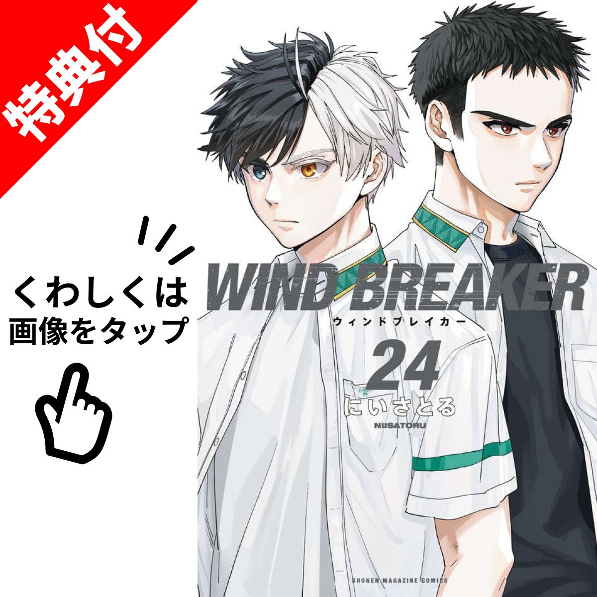 楽天市場】[新品]ウィンドブレイカー WIND BREAKER (1-24巻 最新刊