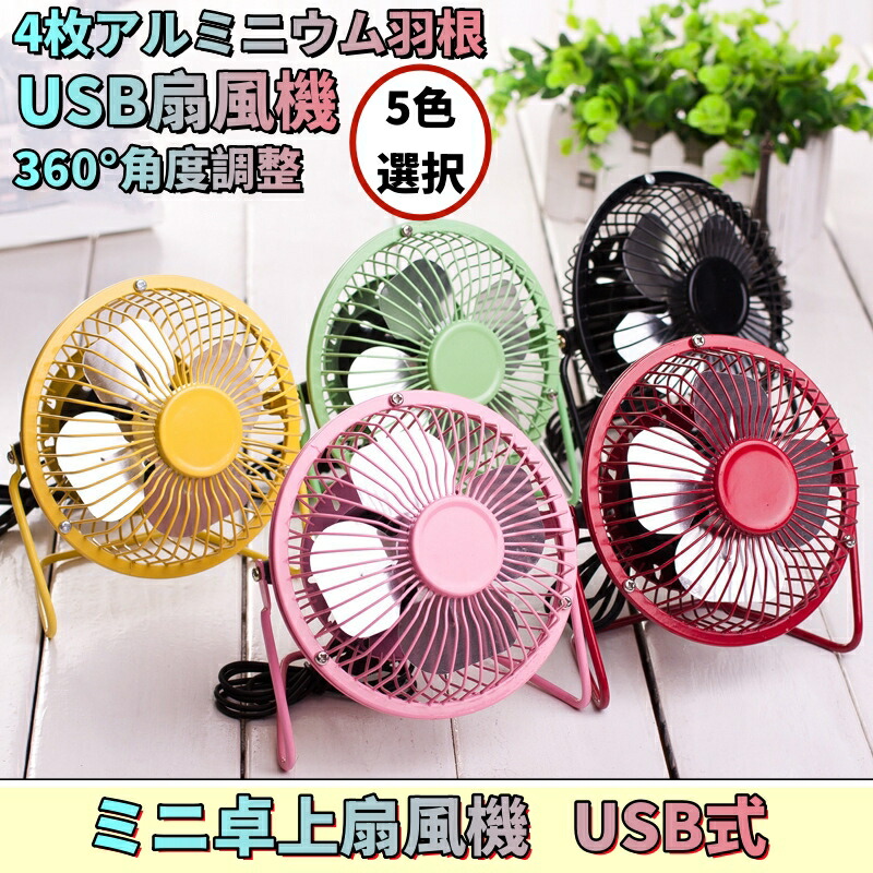 楽天市場】レトロ扇風機 ミニ卓上扇風機 USB式 超小型携帯 4枚