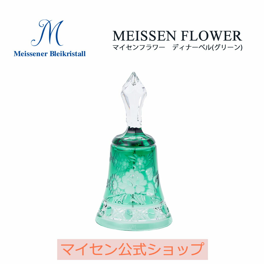 マイセンクリスタル ディナーベル フクロウ(グリーン) 11cm マイセン