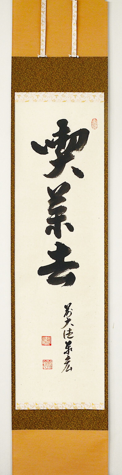 楽天市場】【 茶席の禅語一覧 】 □写真は、足立泰道 筆 「円相