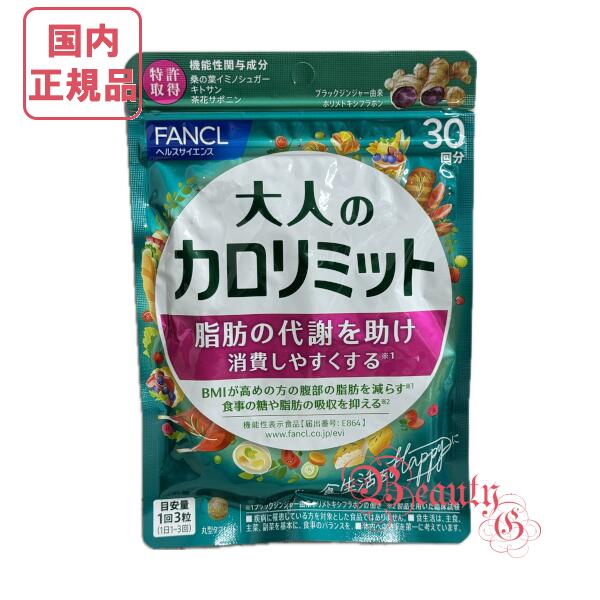 楽天市場】ファンケル 大人のカロリミット 30回分 (90粒入り) 選べる