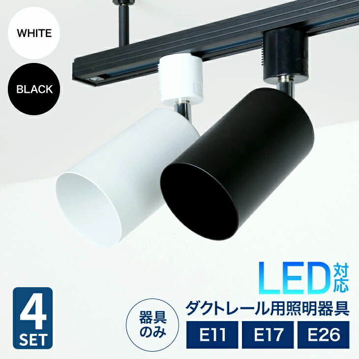 楽天市場】ダクトレール用スポットライト E26 E17 E11【1/2/3/4/6/10個