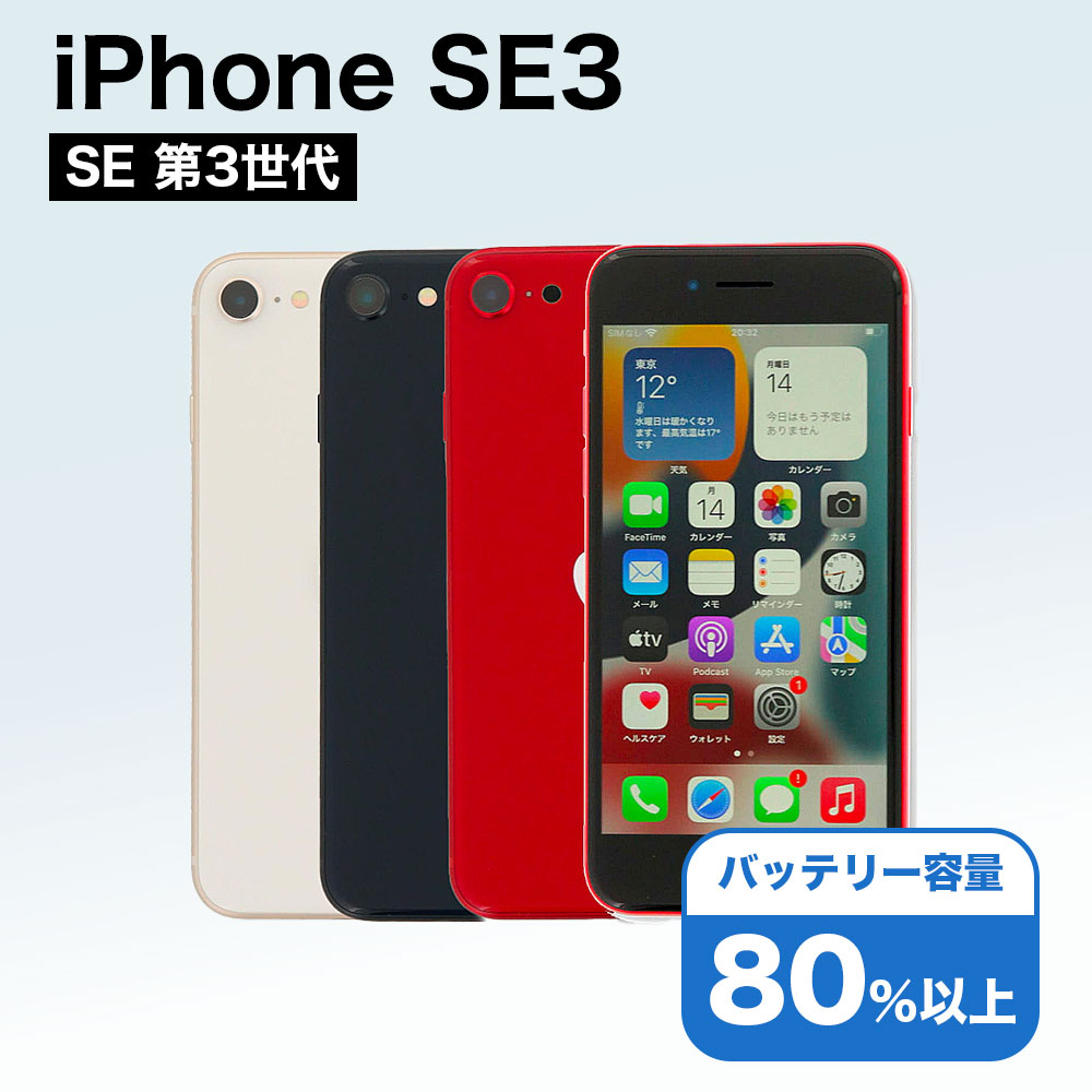 楽天市場】【特価整備済み品】 iPhone SE 第3世代 128GB SIMフリー 白
