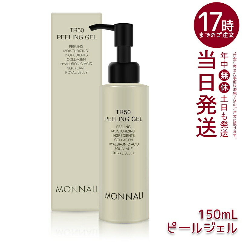 楽天市場】モナリ ゴールドシリーズ TR50 水素 ピーリングジェル 150ml