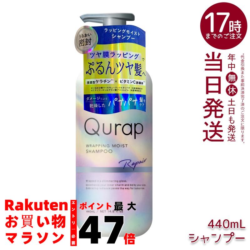 楽天市場】キュラップ Qurap ラッピングモイスト シャンプー 440mL