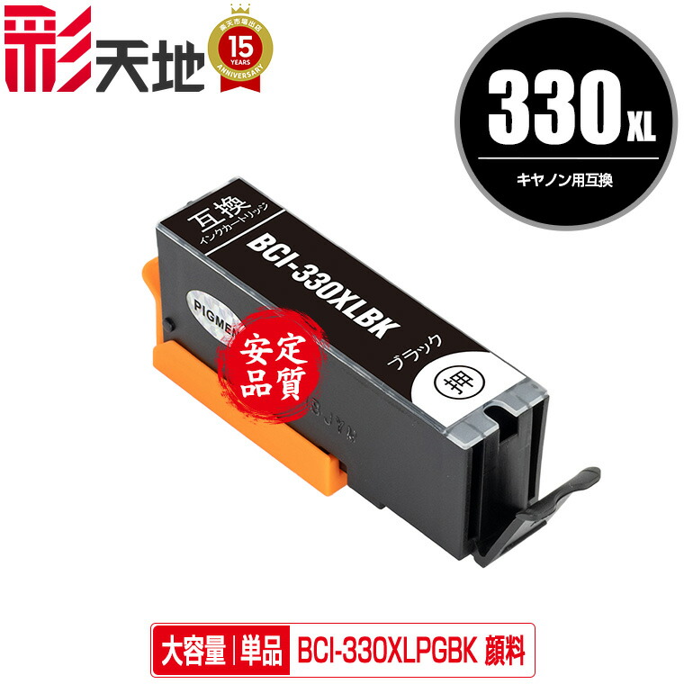 楽天市場】BCI-330BK ブラック 単品 キヤノン用 互換 インク (BCI-330
