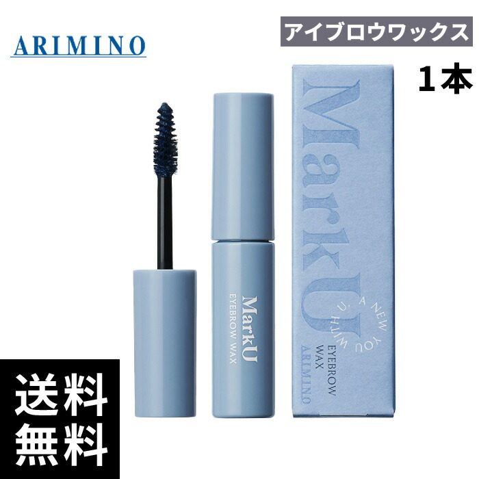 楽天市場】アリミノ マークユー アイブロウワックス 10g 2点セット