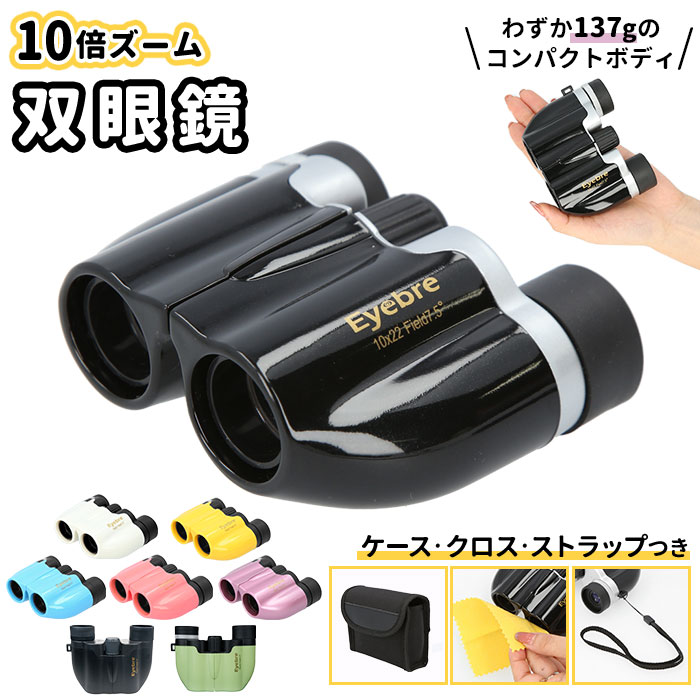 楽天市場】双眼鏡 10倍 好評 オペラグラス 軽量 コンパクト コンサート