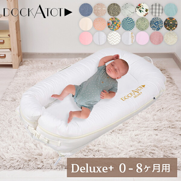 楽天市場】ドッカトット DockATot デラックス Deluxe+ ベビーベッド