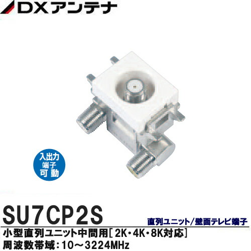 楽天市場】【DXアンテナ】2K・4K・8K放送対応直列ユニット/壁面テレビ