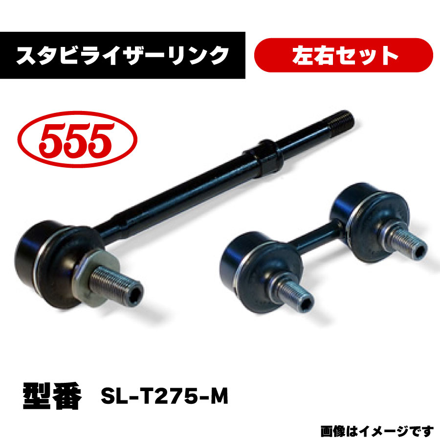 楽天市場】三恵工業 555 スタビライザーリンク 左右セット SL-A250-M