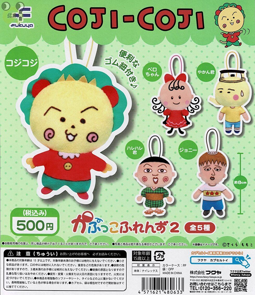 楽天市場】さくらももこ COJI-COJI コジコジ かぷっこ ふれんず 2 全5