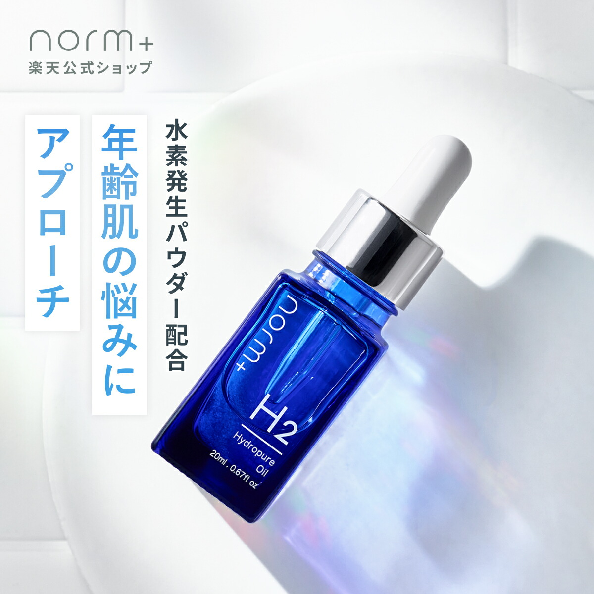 楽天市場】【 愛沢えみり プロデュース 】 norm+ ノームプラス 美容液