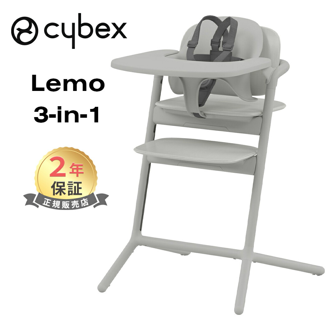 楽天市場】cybex LEMO 3in1 サイベックス レモ 3in1 ストーンブルー