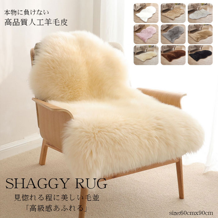 楽天市場】ラグ ソファー ムートンラグ フェイク 椅子 ラグマット