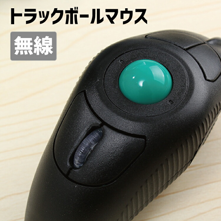 楽天市場】トラックボールマウス 無線 当店限定・日本語取扱説明書付き