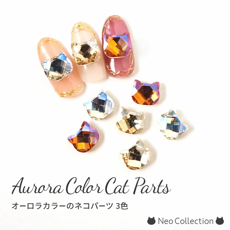 楽天市場】ネイルパーツ オーロラカラー猫パーツ キャット 2個入り