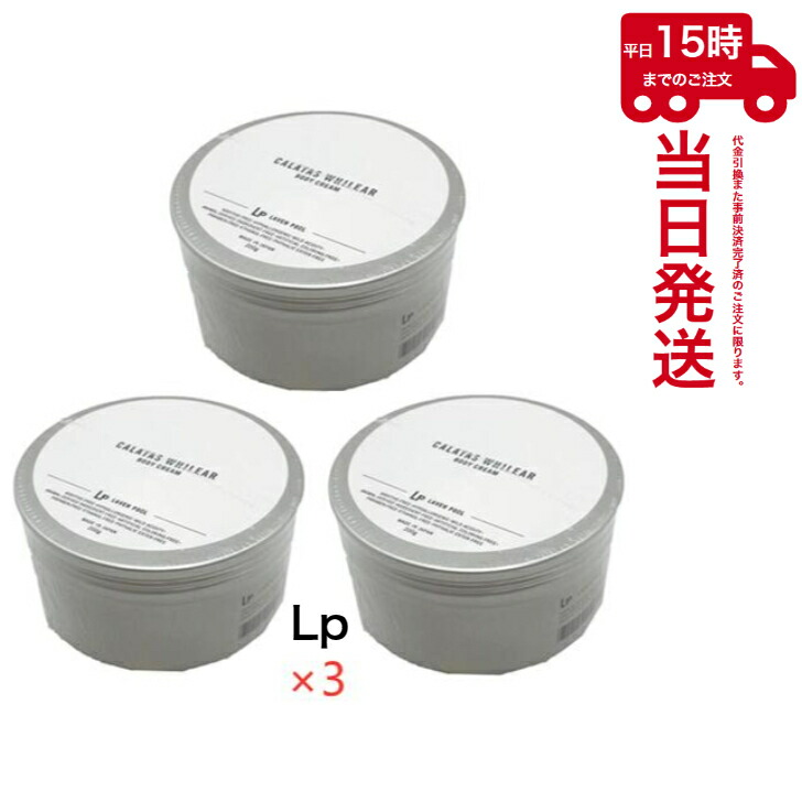 楽天市場】CALATAS カラタス ホワイリア ボディクリーム LP