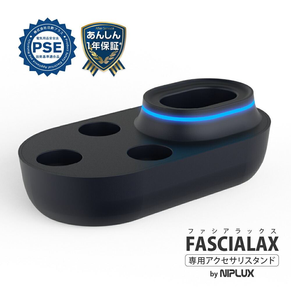 楽天市場】【NIPLUX公式】FASCIALAX専用充電スタンド : NIPLUX楽天市場店