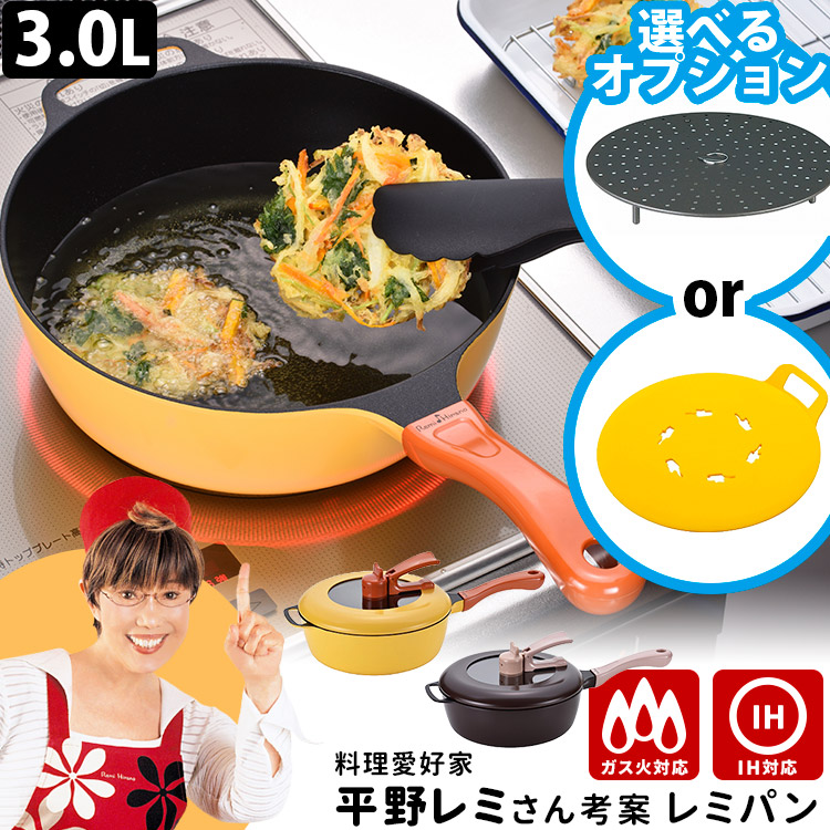 楽天市場】Remi♪Hirano レミパン24cm ノッポ蒸し台セット （深型