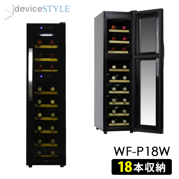 楽天市場】deviceSTYLE 18本用ワインセラー（CF-P18W） ペルチェ方式